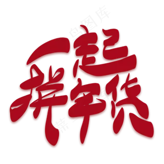 一起拼年货创意艺术字