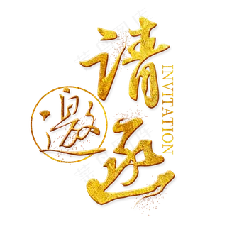 邀请函金色艺术字