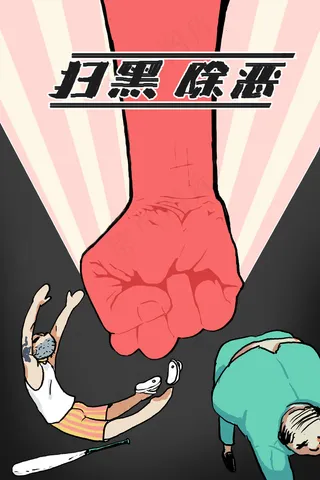 扫黑除恶打击黑恶*