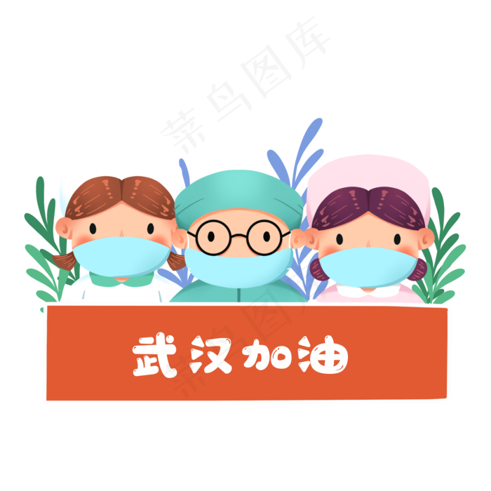 新型冠状病毒为武汉加油的医护人