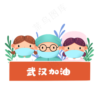 新型冠状病毒为武汉加油的医护人