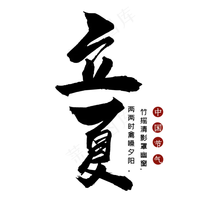 立夏毛笔艺术字(2000X2000(DPI:300))psd模版下载