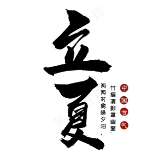 立夏毛笔艺术字