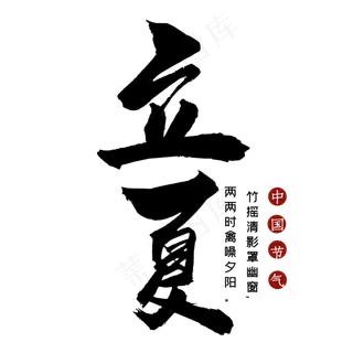 立夏毛笔艺术字