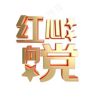 党建红金质感标语