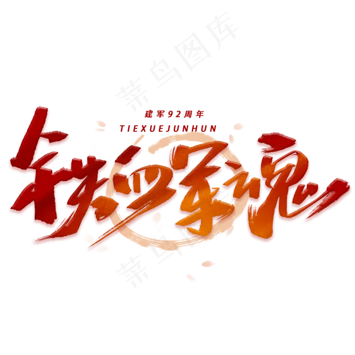 铁血军魂手写毛笔字体(2000X2000(DPI:300))psd模版下载