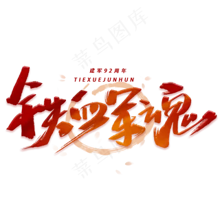 铁血军魂手写毛笔字体