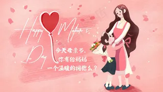孩子抱着母亲送花母亲节小清新