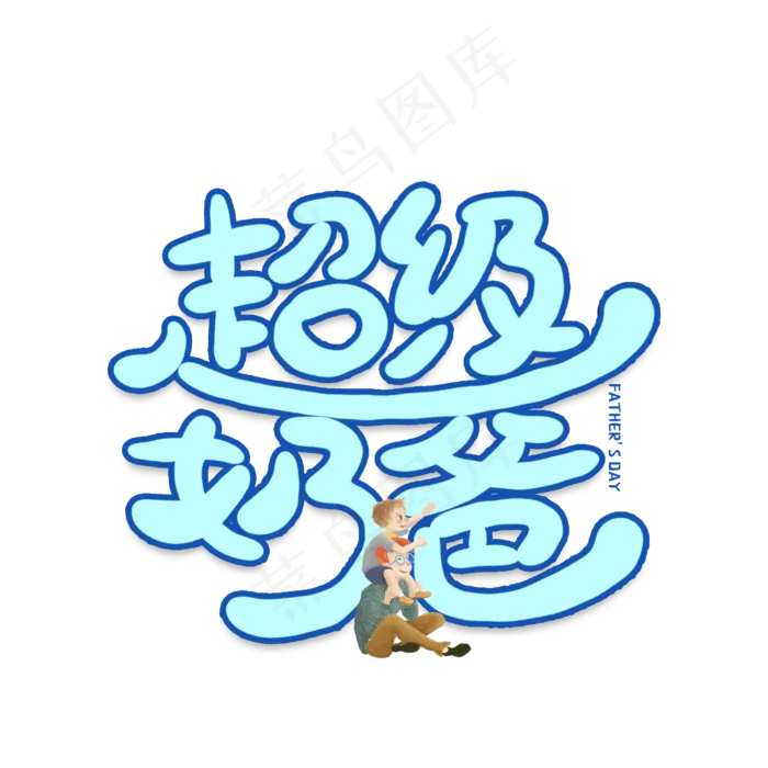 手写卡通字超级奶爸