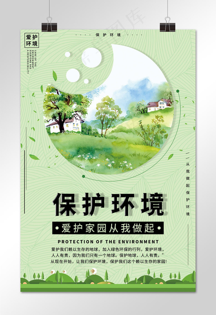 菜鸟图库网保护环境人人有责海报