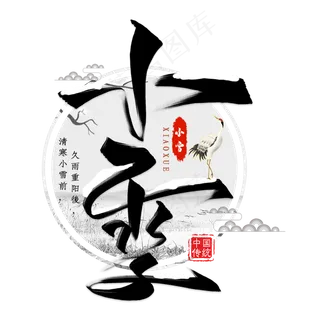 小雪传统节气毛笔艺术字