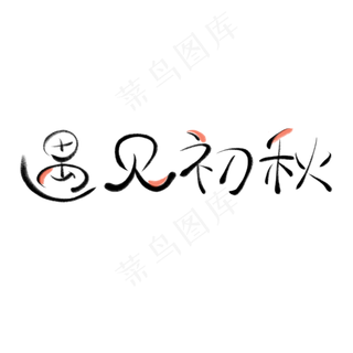 立秋毛笔创意节气遇见初秋