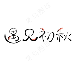 立秋毛笔创意节气遇见初秋