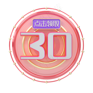 C4D粉嫩电商创意优惠券30元