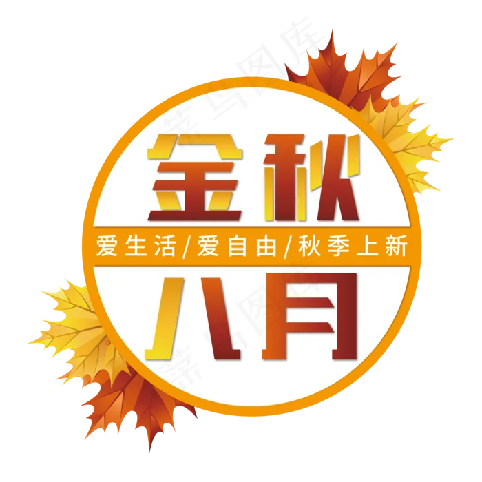 金秋八月主题
