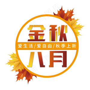 金秋八月主题