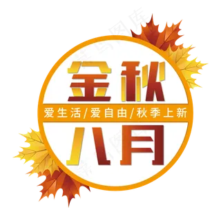 金秋八月主题
