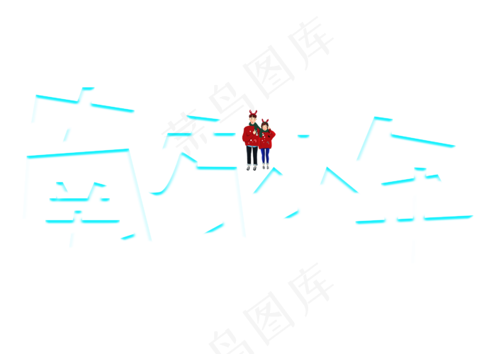 南方小年白色卡通创意艺术字设计(2800X2000(DPI:150))psd模版下载