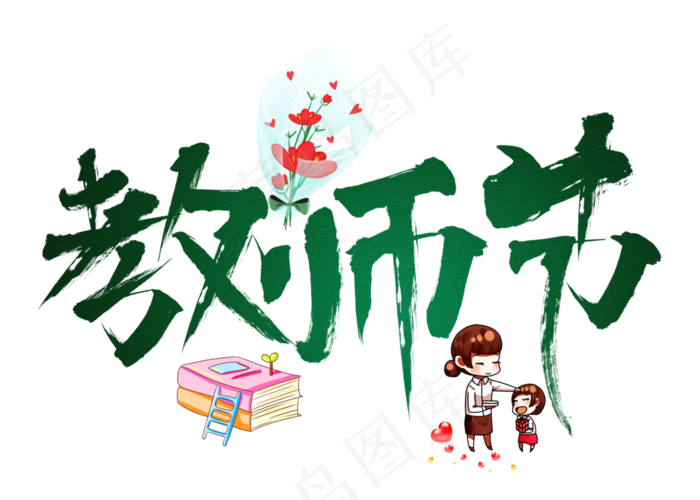 原创教师节绿色毛笔书法艺术字设计