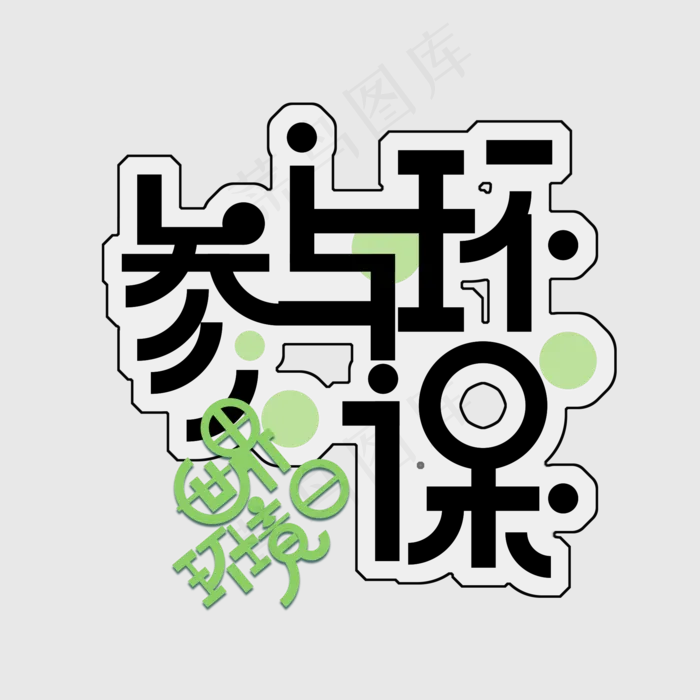 世界环境日免扣字体变形(2000X2000(DPI:300))psd模版下载