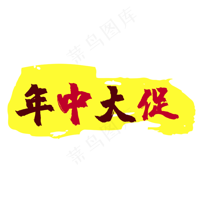 年中大促