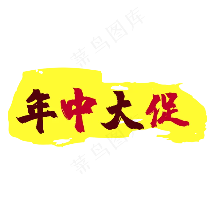 年中大促(4167*4167px 	      )ai矢量模版下载