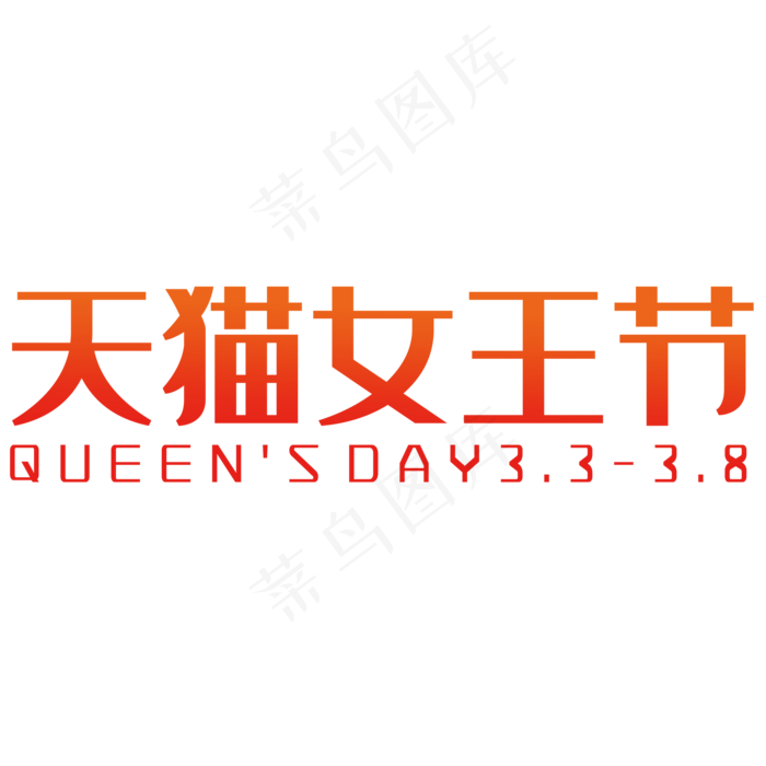 天猫女王节(2000X2000(DPI:150))psd模版下载