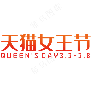 天猫女王节