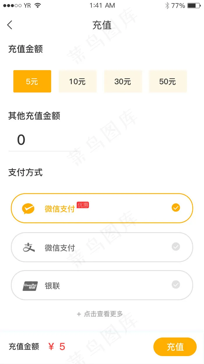 橙色简约风格选择充值金额与支付(800*2689px 72 dpi )psd模版下载