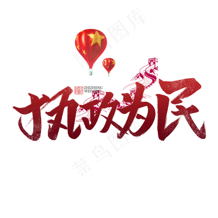 执政为民书法字体(2000X2000(DPI:72))psd模版下载