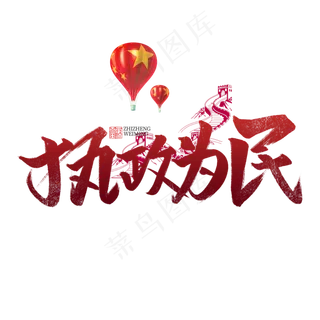 执政为民书法字体