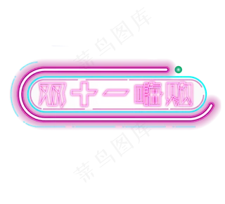 双11嗨购创意艺术字设计