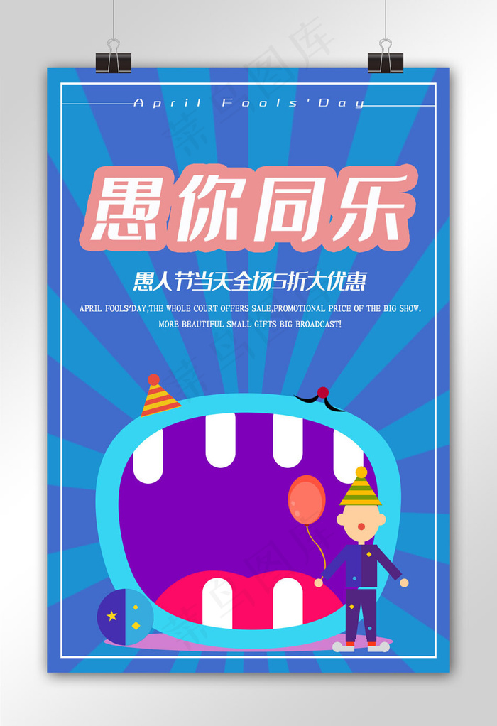 菜鸟图库原创愚人节海报