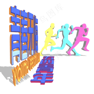 54青年青春无悔艺术字