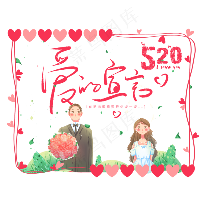 520爱的宣言(2000X2000(DPI:72))psd模版下载