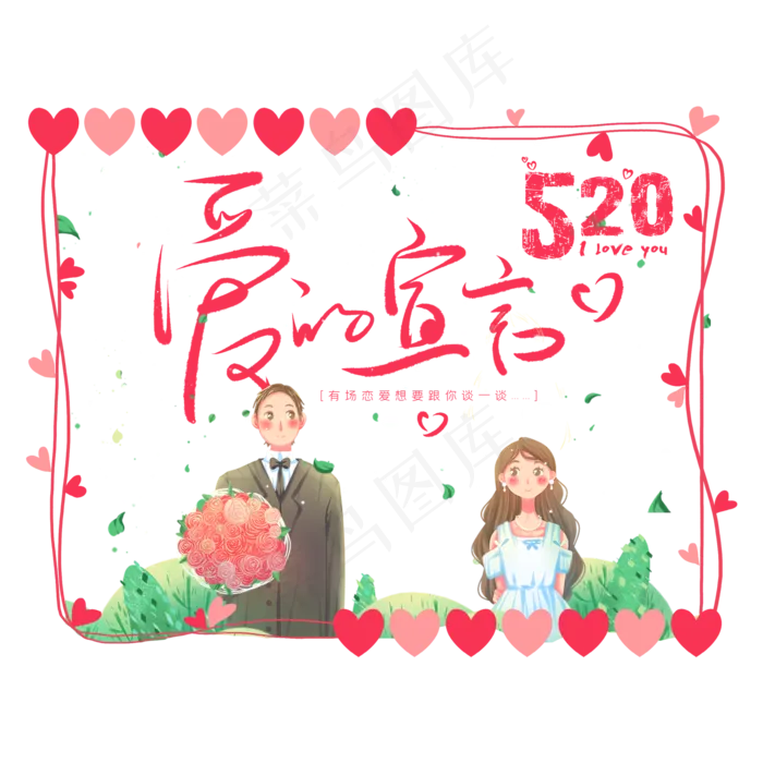 520爱的宣言(2000X2000(DPI:72))psd模版下载