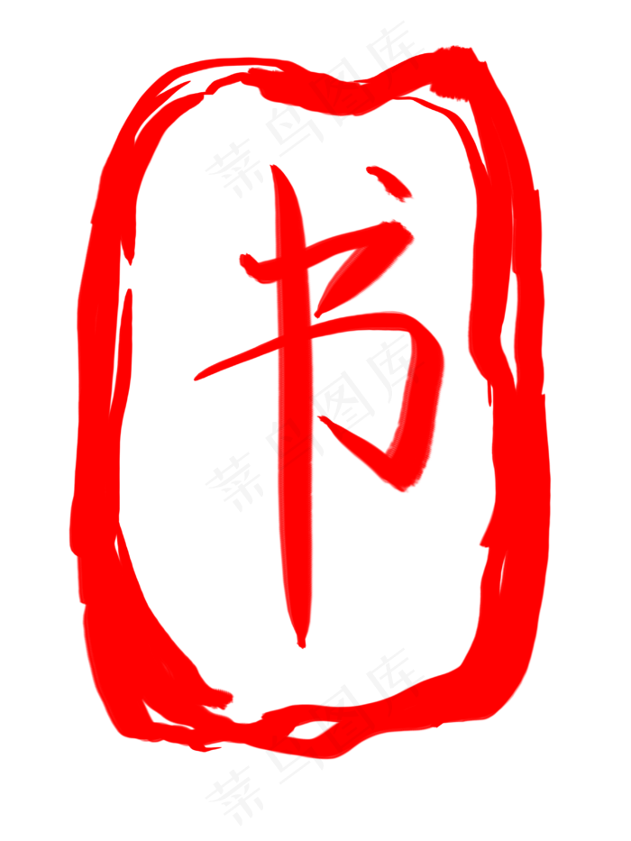 图案印章书创意插图