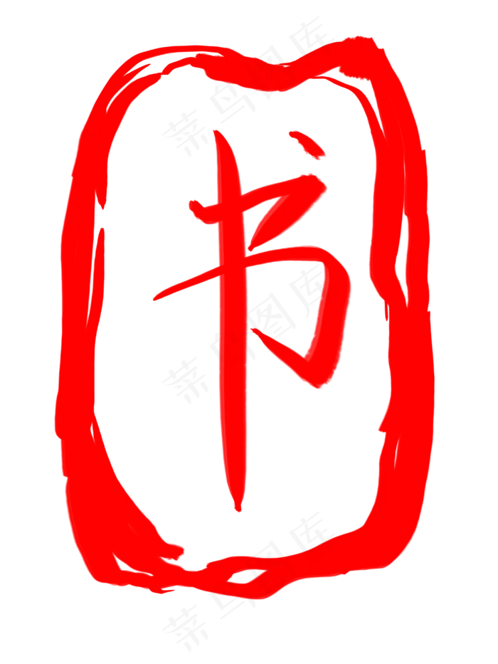 图案印章书创意插图(3000X4000(DPI:300))psd模版下载