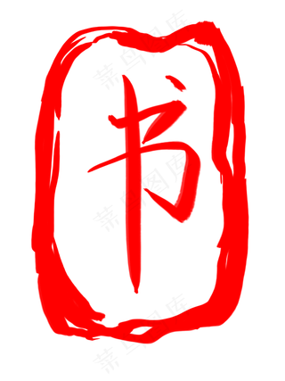 图案印章书创意插图