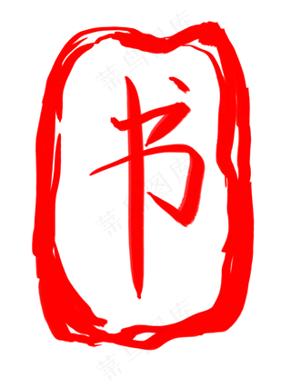 图案印章书创意插图
