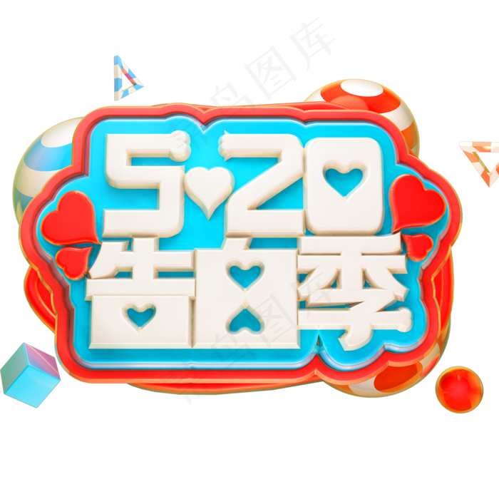 520告白季3D立体字体C4D情人节(2000X2000(DPI:150))psd模版下载