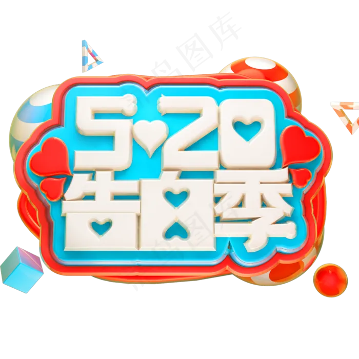520告白季3D立体字体C4D情人节(2000X2000(DPI:150))psd模版下载