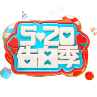 520告白季3D立体字体C4D情人节
