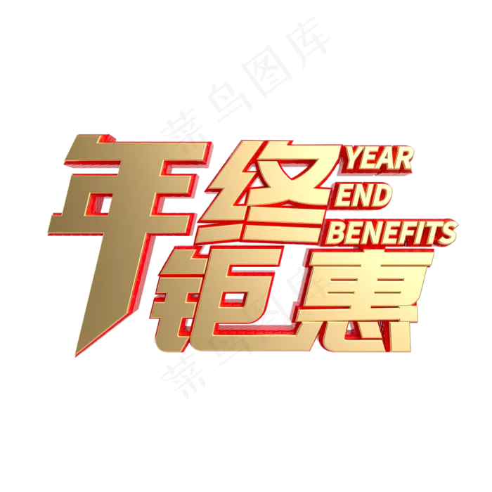 年终钜惠立体字样,免抠元素(2000X2000(DPI:2000))psd模版下载