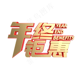 年终钜惠立体字样,免抠元素