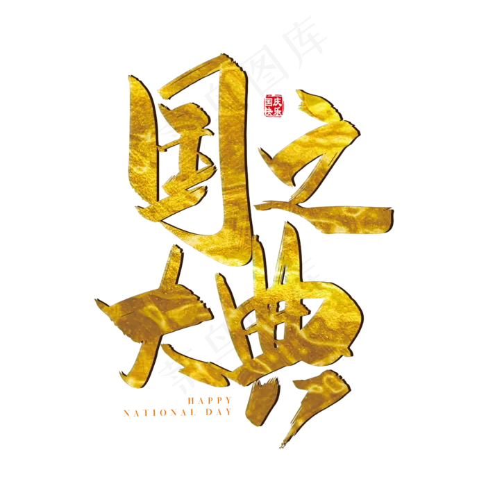 手写矢量金色国之大典字体设计元素ai矢量模版下载