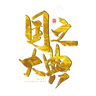 手写矢量金色国之大典字体设计元素