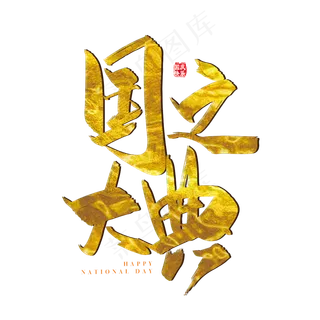 手写矢量金色国之大典字体设计元素