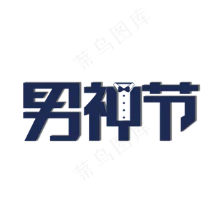 男人节 男神节