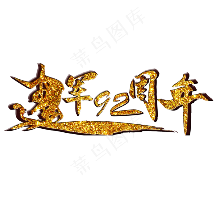 八一建军节建军92周年立体金沙质感免扣艺术字(2000X2000(DPI:300))psd模版下载